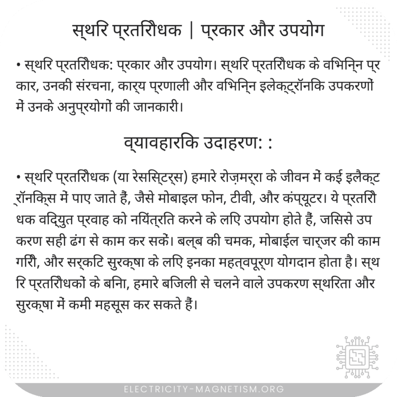 स्थिर प्रतिरोधक | प्रकार और उपयोग