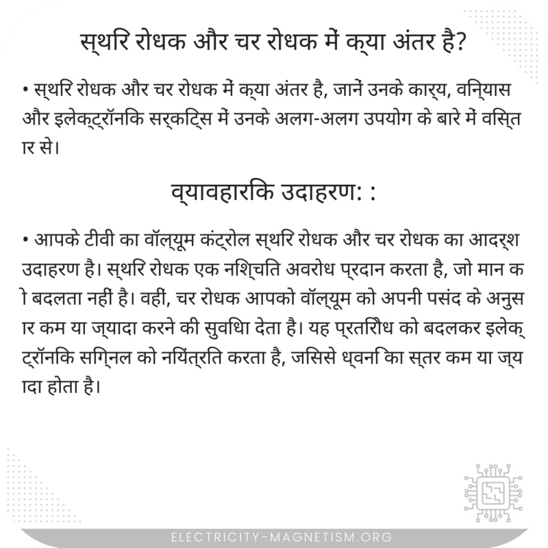 स्थिर रोधक और चर रोधक में क्या अंतर है?