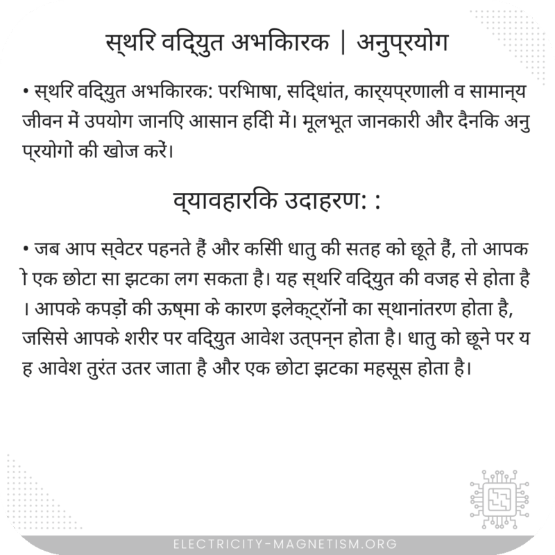 स्थिर विद्युत अभिकारक | अनुप्रयोग