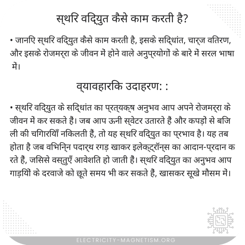 स्थिर विद्युत कैसे काम करती है?