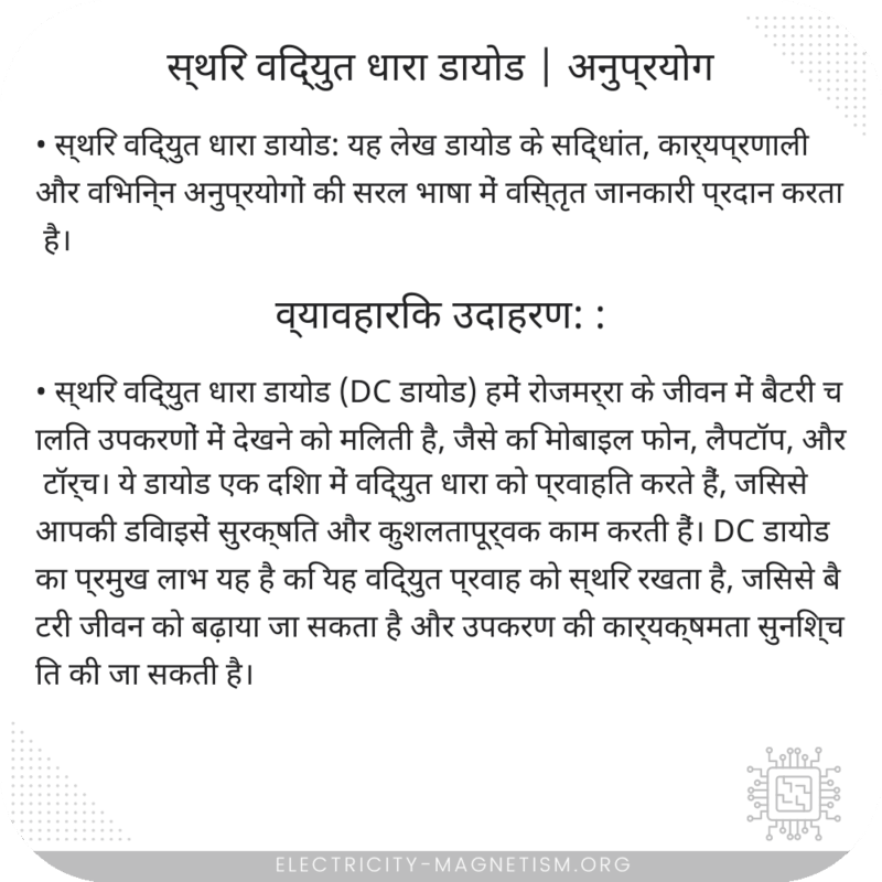 स्थिर विद्युत धारा डायोड | अनुप्रयोग