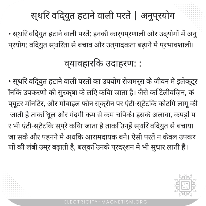 स्थिर विद्युत हटाने वाली परतें | अनुप्रयोग