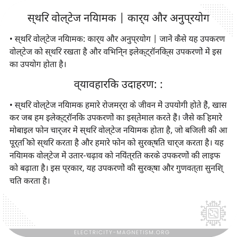 स्थिर वोल्टेज नियामक | कार्य और अनुप्रयोग