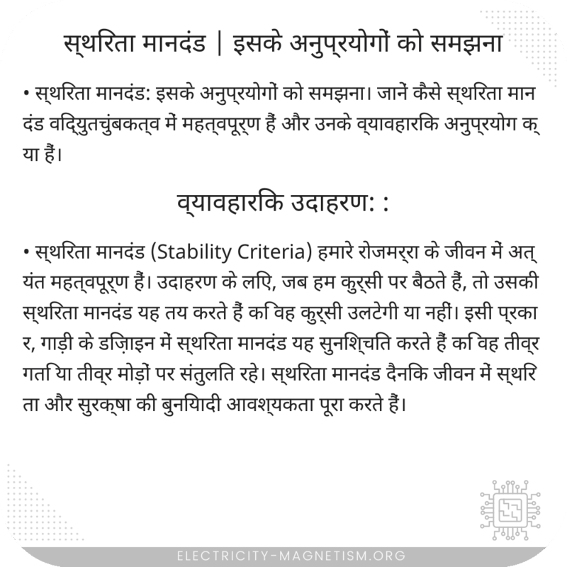 स्थिरता मानदंड | इसके अनुप्रयोगों को समझना