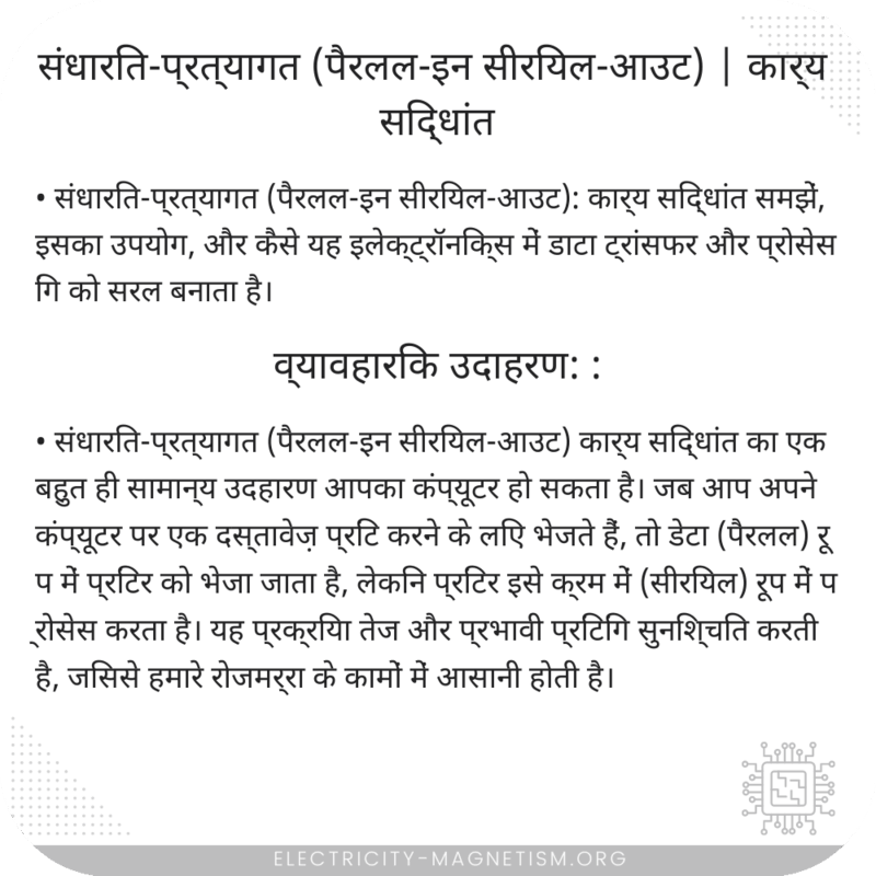 संधारित-प्रत्यागत (पैरलल-इन सीरियल-आउट) | कार्य सिद्धांत