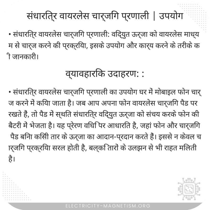 संधारित्र वायरलेस चार्जिंग प्रणाली | उपयोग