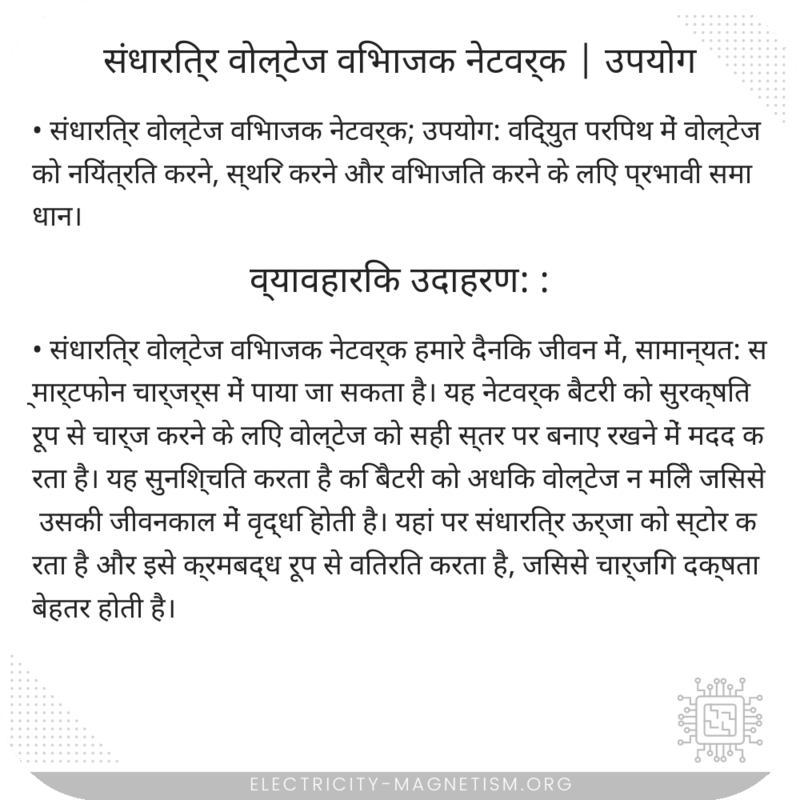 संधारित्र वोल्टेज विभाजक नेटवर्क | उपयोग