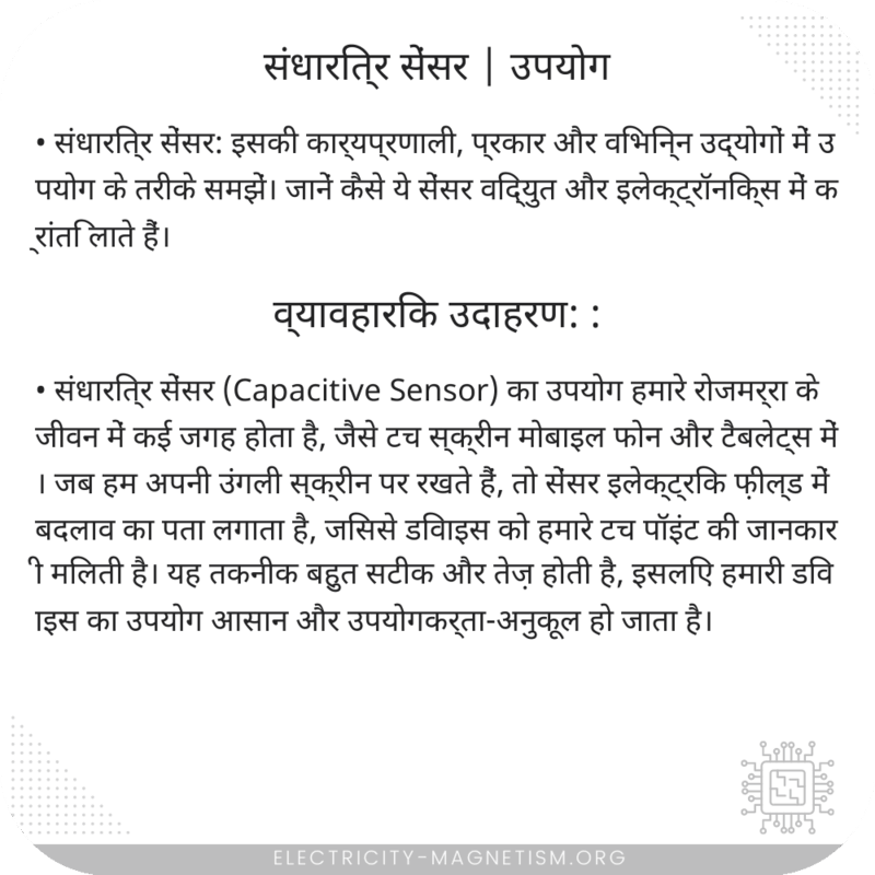 संधारित्र सेंसर | उपयोग