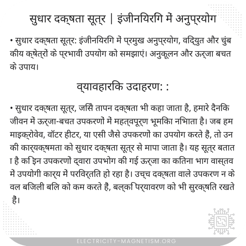 सुधार दक्षता सूत्र | इंजीनियरिंग में अनुप्रयोग