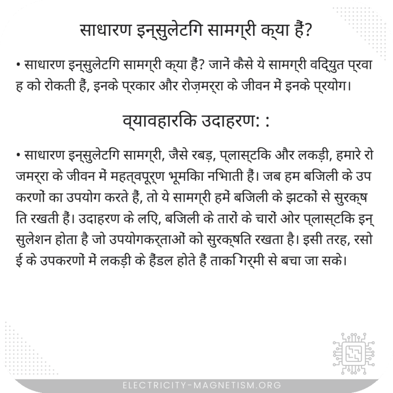साधारण इन्सुलेटिंग सामग्री क्या हैं?
