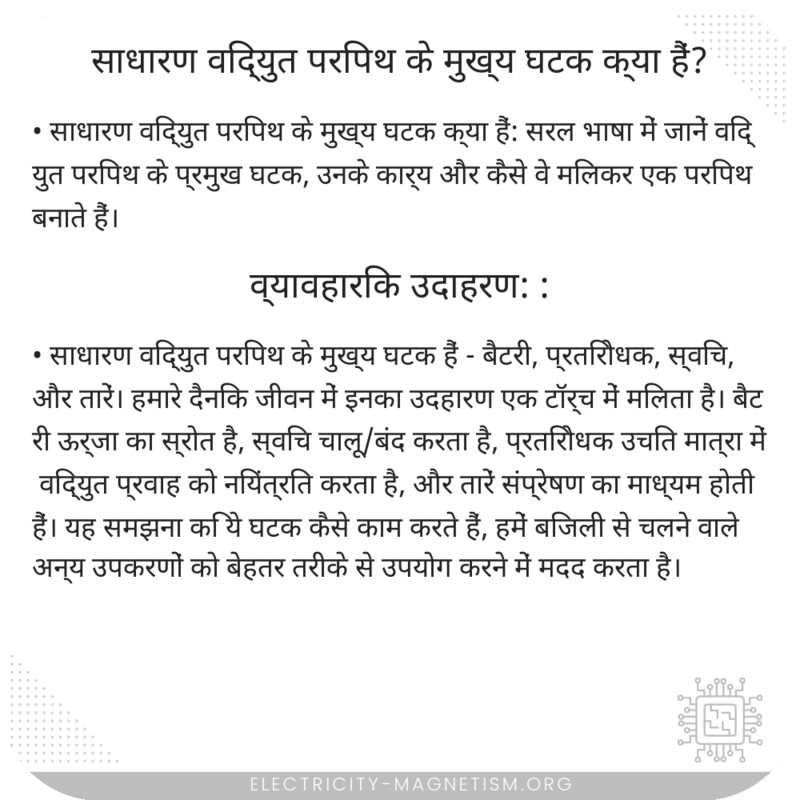साधारण विद्युत परिपथ के मुख्य घटक क्या हैं?