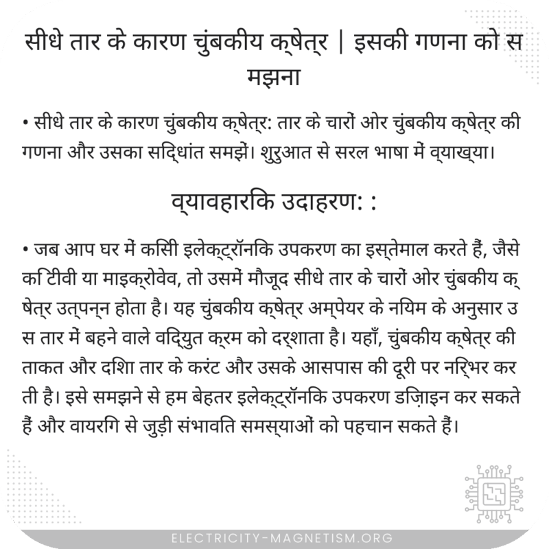 सीधे तार के कारण चुंबकीय क्षेत्र | इसकी गणना को समझना