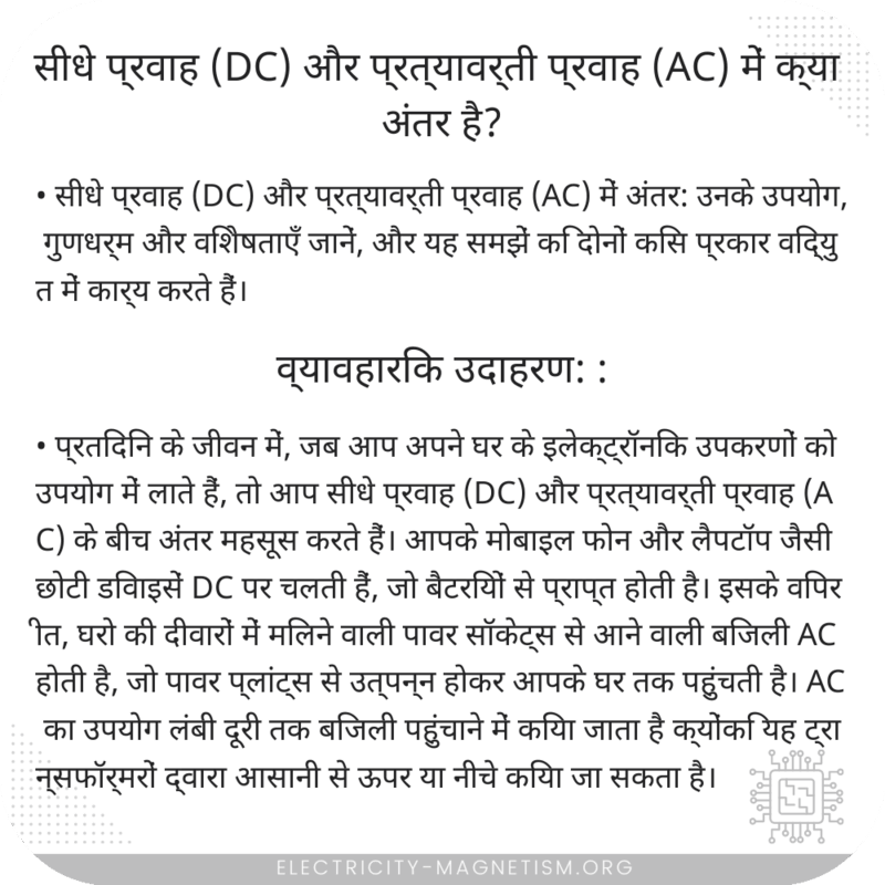 सीधे प्रवाह (DC) और प्रत्यावर्ती प्रवाह (AC) में क्या अंतर है?