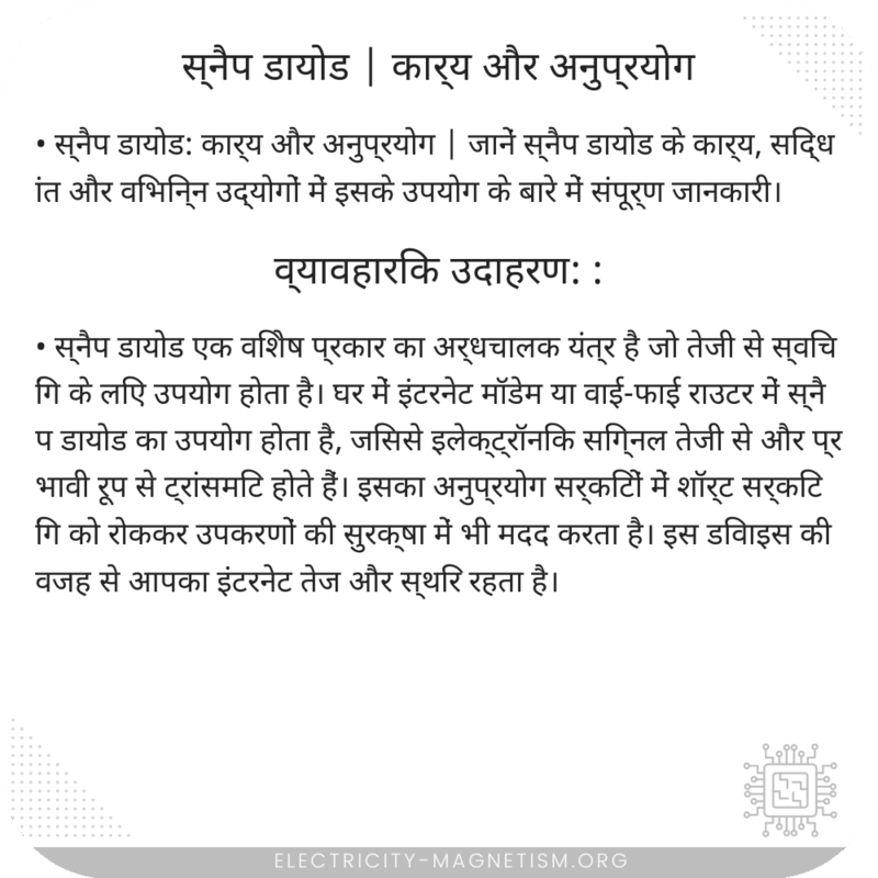 स्नैप डायोड | कार्य और अनुप्रयोग