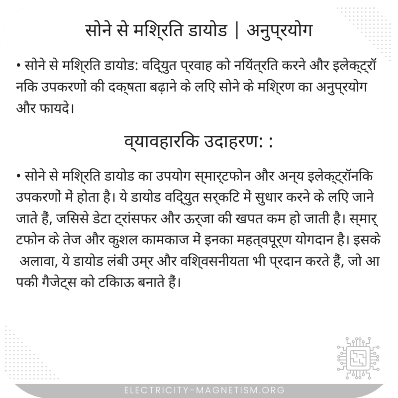 सोने से मिश्रित डायोड | अनुप्रयोग