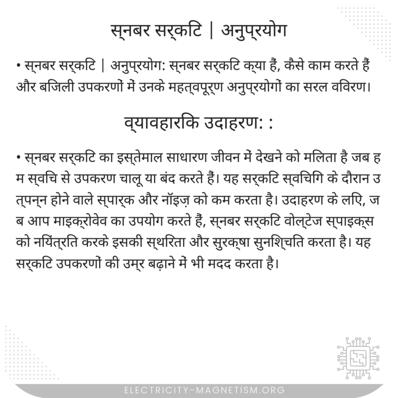 स्नबर सर्किट | अनुप्रयोग