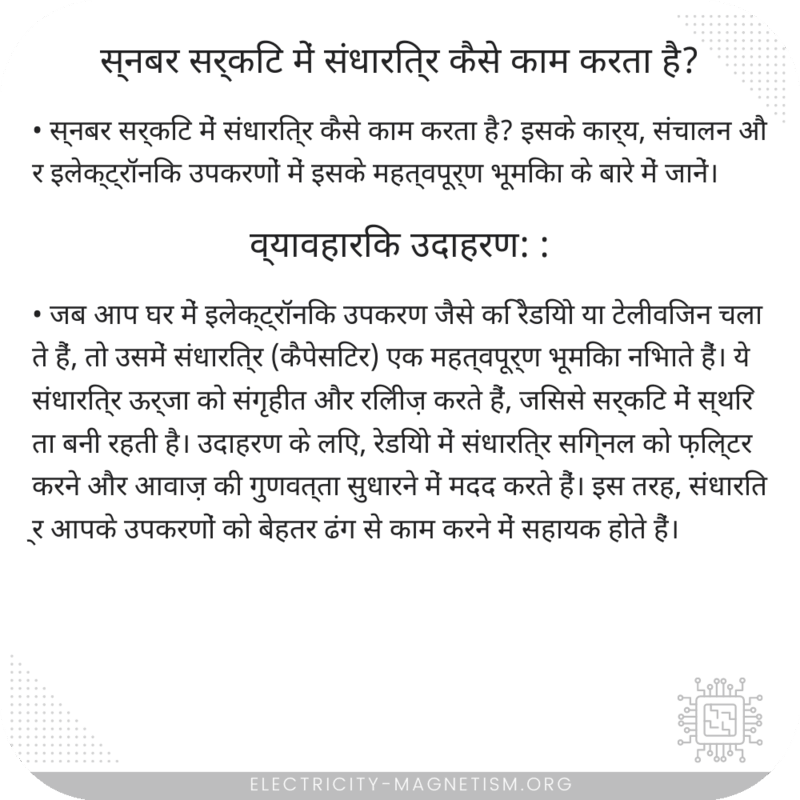 स्नबर सर्किट में संधारित्र कैसे काम करता है?
