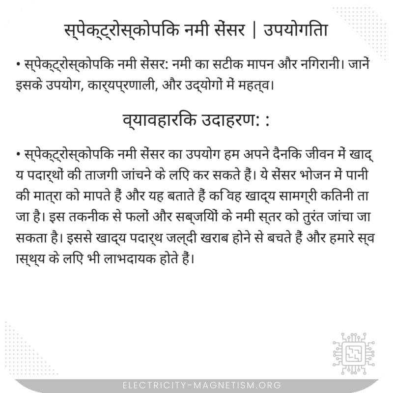 स्पेक्ट्रोस्कोपिक नमी सेंसर | उपयोगिता