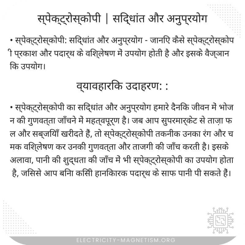 स्पेक्ट्रोस्कोपी | सिद्धांत और अनुप्रयोग
