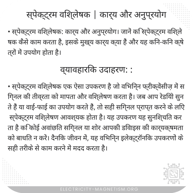 स्पेक्ट्रम विश्लेषक | कार्य और अनुप्रयोग