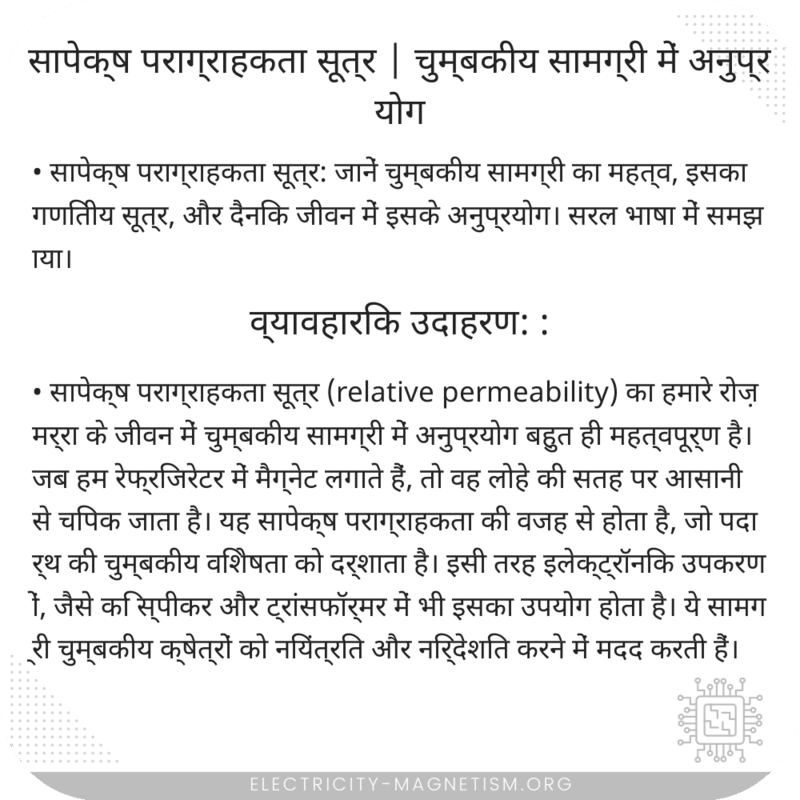 सापेक्ष पराग्राहकता सूत्र | चुम्बकीय सामग्री में अनुप्रयोग