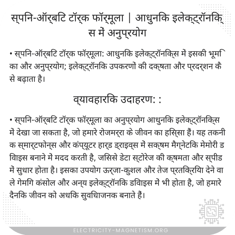 स्पिन-ऑर्बिट टॉर्क फॉर्मूला | आधुनिक इलेक्ट्रॉनिक्स में अनुप्रयोग