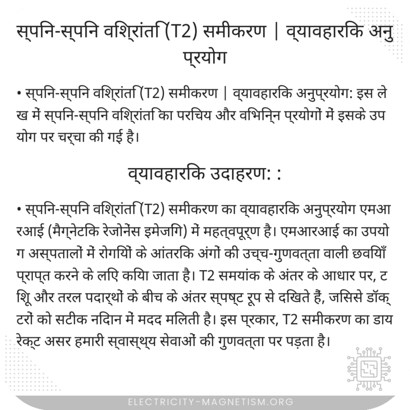 स्पिन-स्पिन विश्रांति (T2) समीकरण | व्यावहारिक अनुप्रयोग