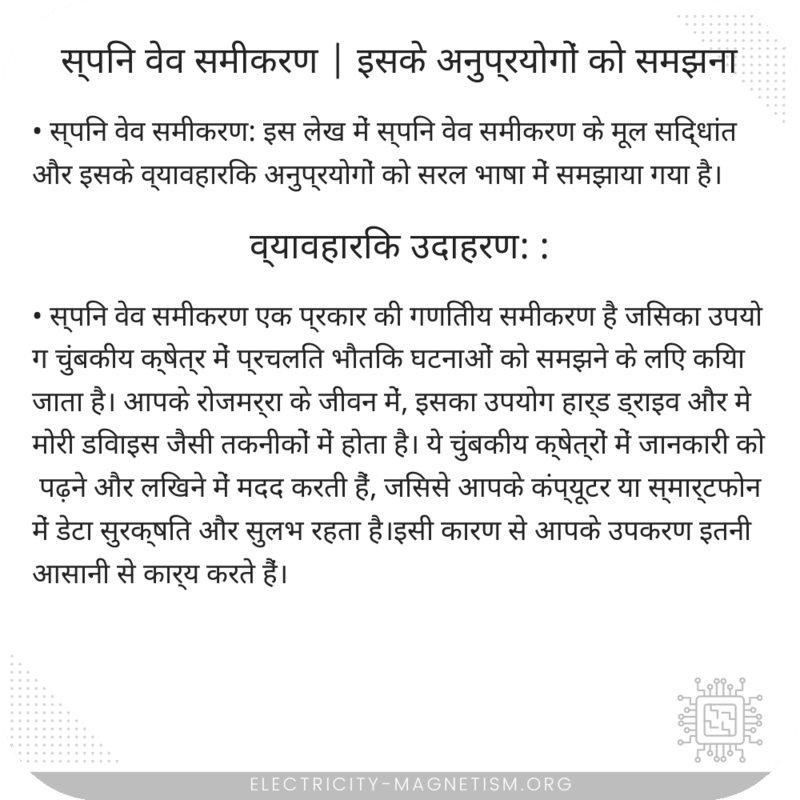 स्पिन वेव समीकरण | इसके अनुप्रयोगों को समझना