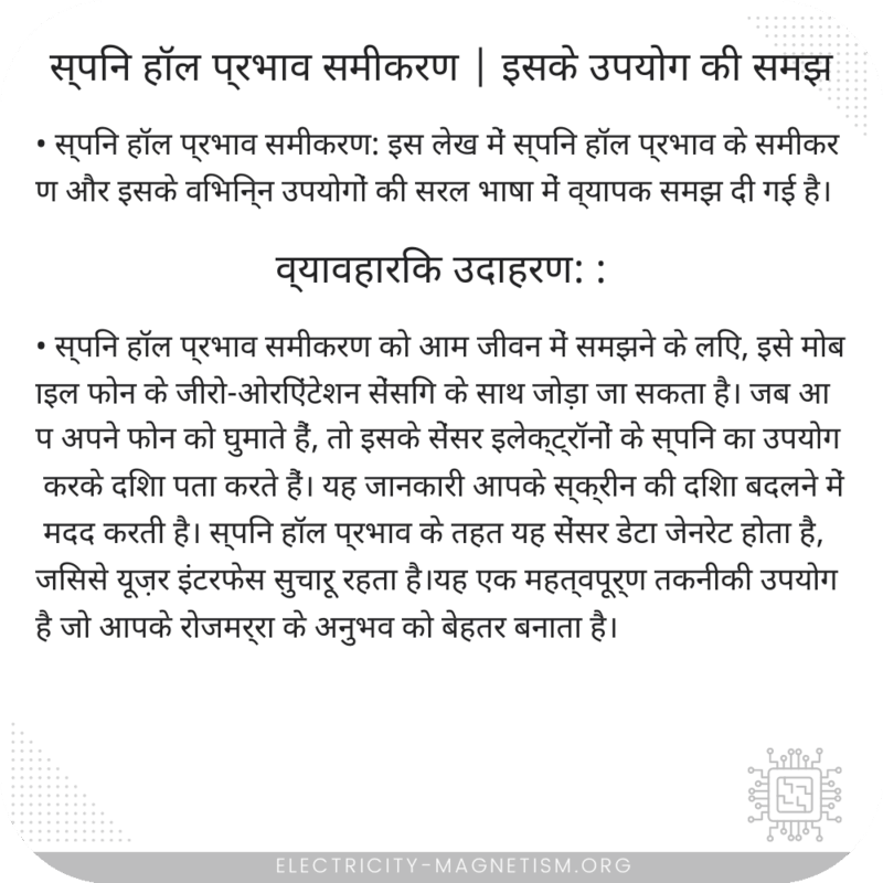 स्पिन हॉल प्रभाव समीकरण | इसके उपयोग की समझ