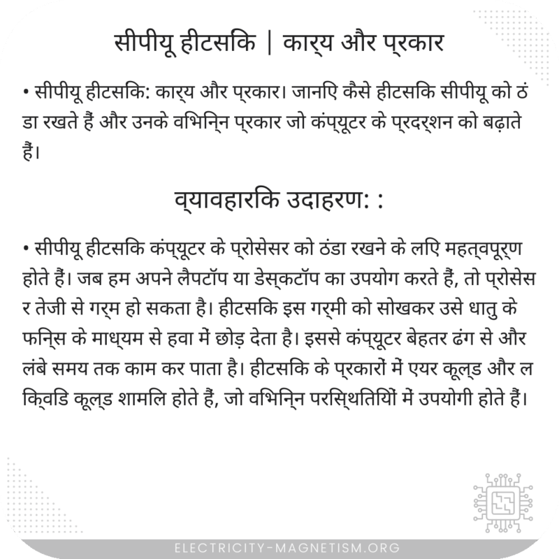 सीपीयू हीटसिंक | कार्य और प्रकार