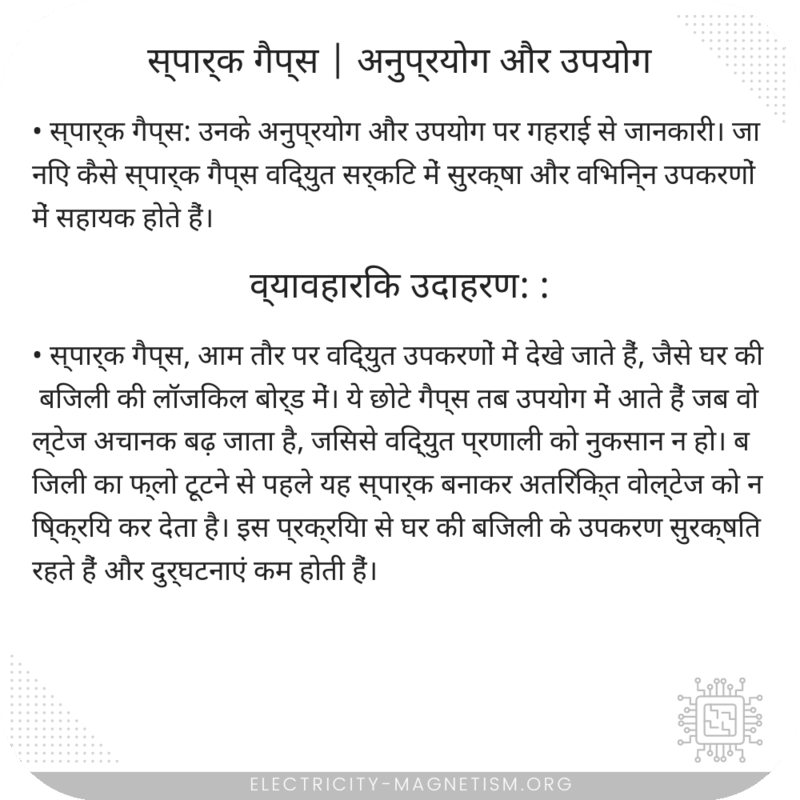 स्पार्क गैप्स | अनुप्रयोग और उपयोग
