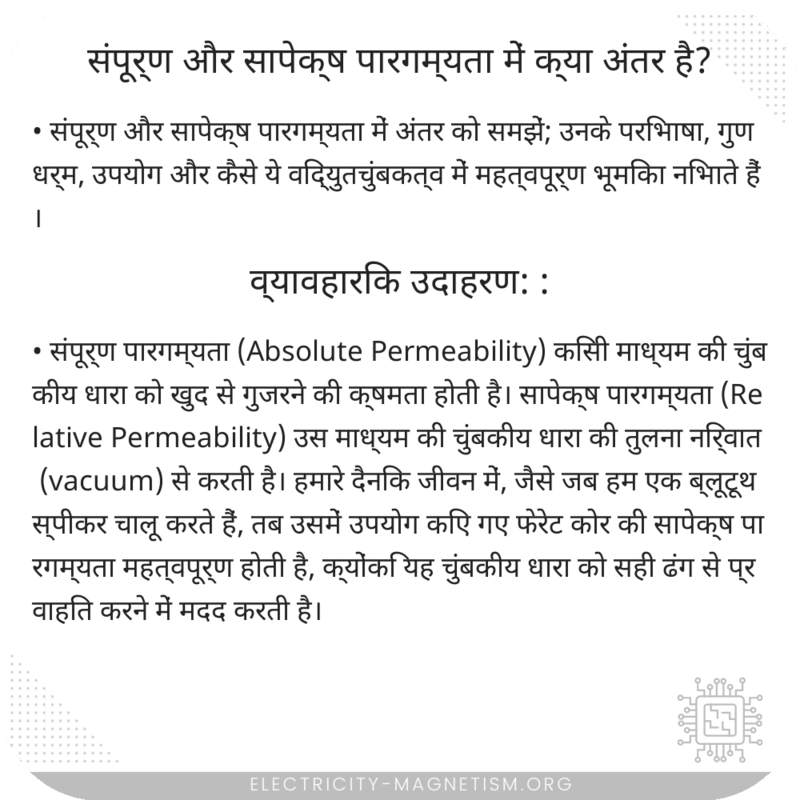 संपूर्ण और सापेक्ष पारगम्यता में क्या अंतर है?