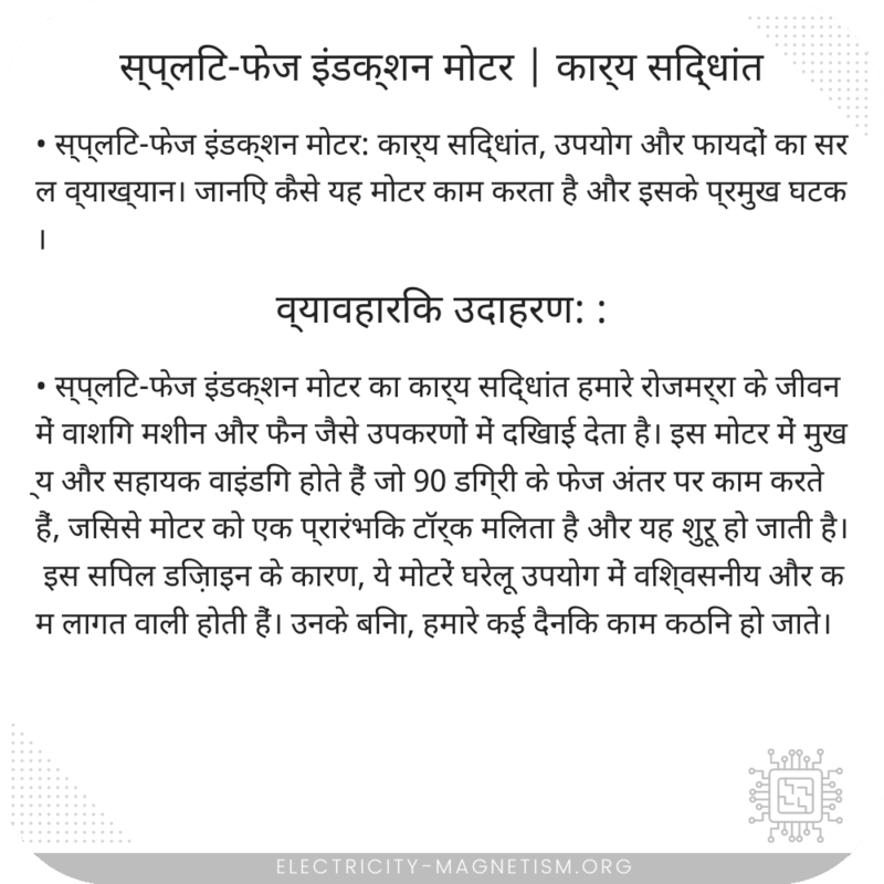 स्प्लिट-फेज इंडक्शन मोटर | कार्य सिद्धांत