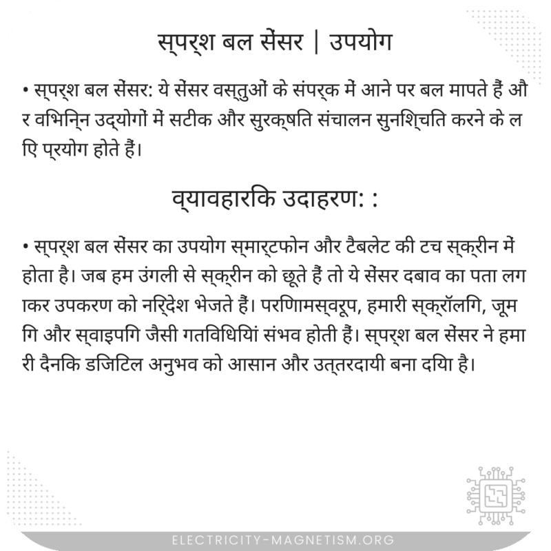 स्पर्श बल सेंसर | उपयोग