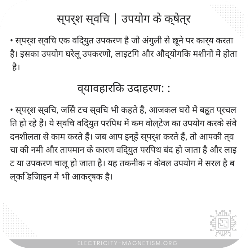 स्पर्श स्विच | उपयोग के क्षेत्र