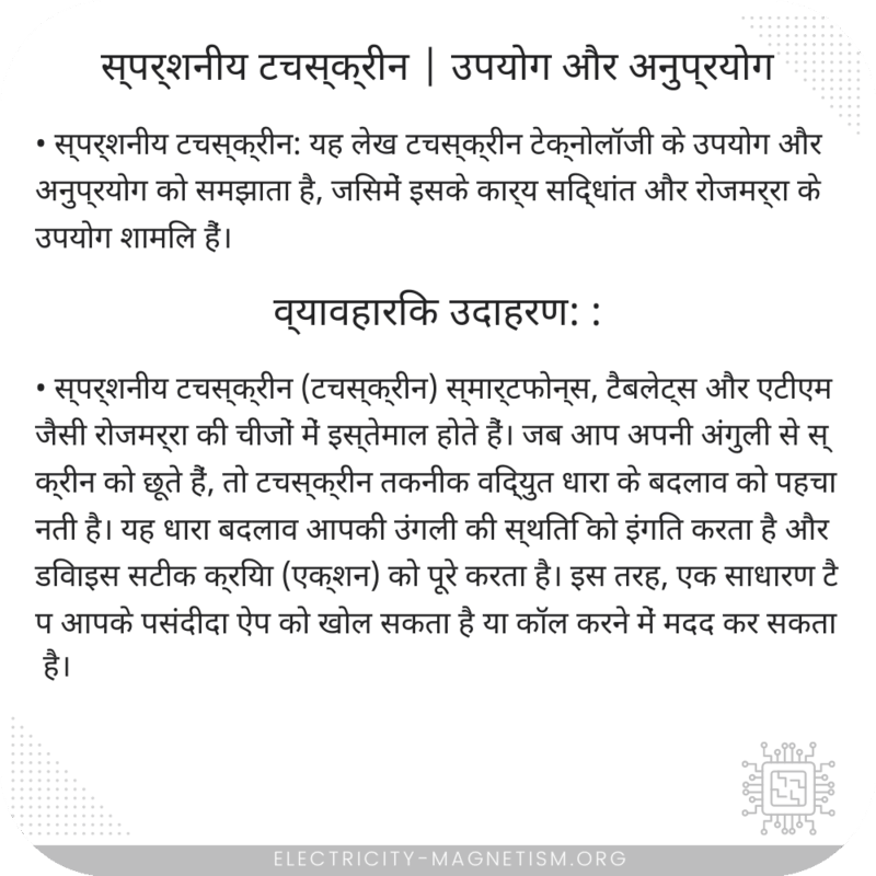 स्पर्शनीय टचस्क्रीन | उपयोग और अनुप्रयोग