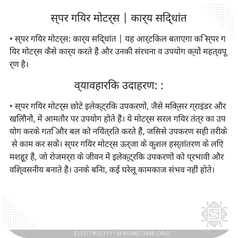 स्पर गियर मोटर्स | कार्य सिद्धांत