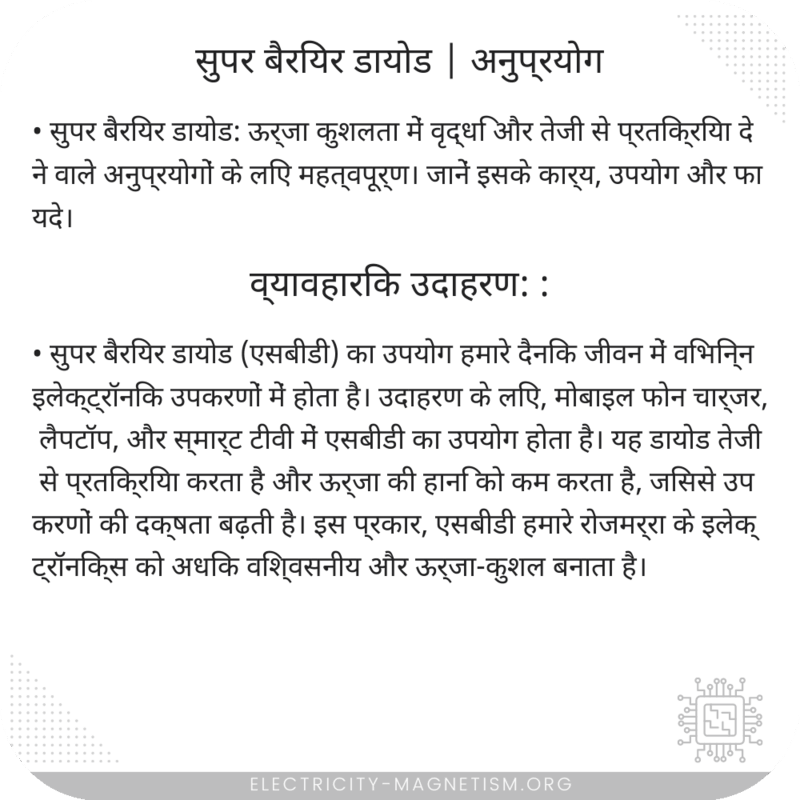 सुपर बैरियर डायोड | अनुप्रयोग