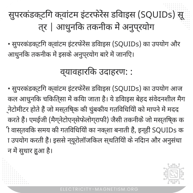 सुपरकंडक्टिंग क्वांटम इंटरफेरेंस डिवाइस (SQUIDs) सूत्र | आधुनिक तकनीक में अनुप्रयोग