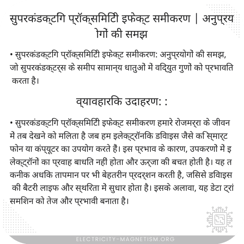 सुपरकंडक्टिंग प्रॉक्सिमिटी इफेक्ट समीकरण | अनुप्रयोगों की समझ