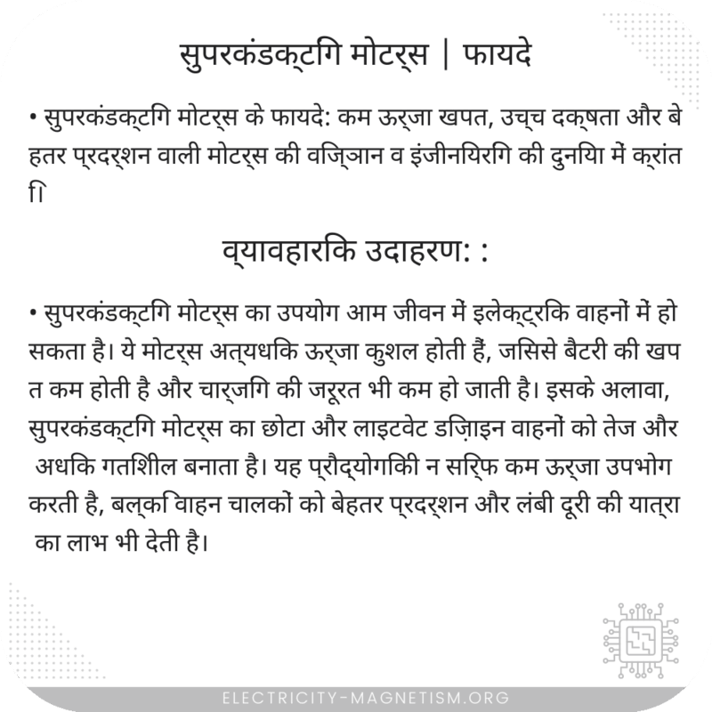 सुपरकंडक्टिंग मोटर्स | फायदे