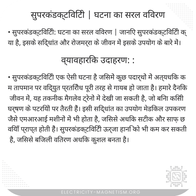 सुपरकंडक्टिविटी | घटना का सरल विवरण