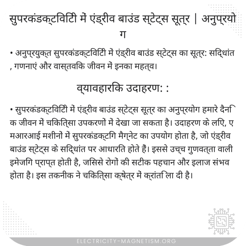 सुपरकंडक्टिविटी में एंड्रीव बाउंड स्टेट्स सूत्र | अनुप्रयोग