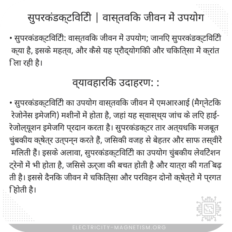 सुपरकंडक्टिविटी | वास्तविक जीवन में उपयोग