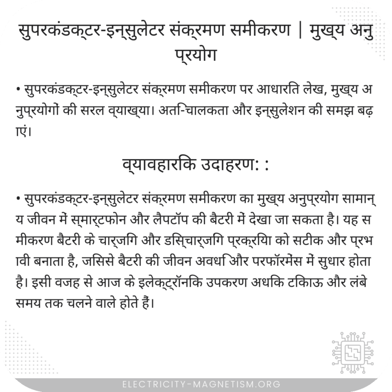 सुपरकंडक्टर-इन्सुलेटर संक्रमण समीकरण | मुख्य अनुप्रयोग