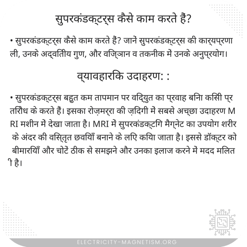 सुपरकंडक्टर्स कैसे काम करते हैं?