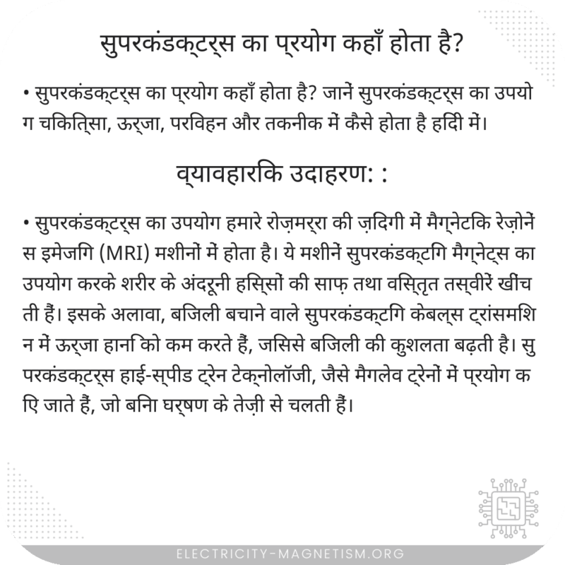 सुपरकंडक्टर्स का प्रयोग कहाँ होता है?