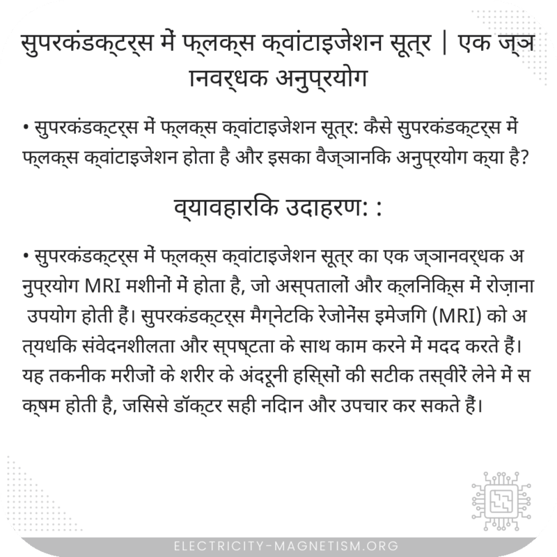 सुपरकंडक्टर्स में फ्लक्स क्वांटाइजेशन सूत्र | एक ज्ञानवर्धक अनुप्रयोग