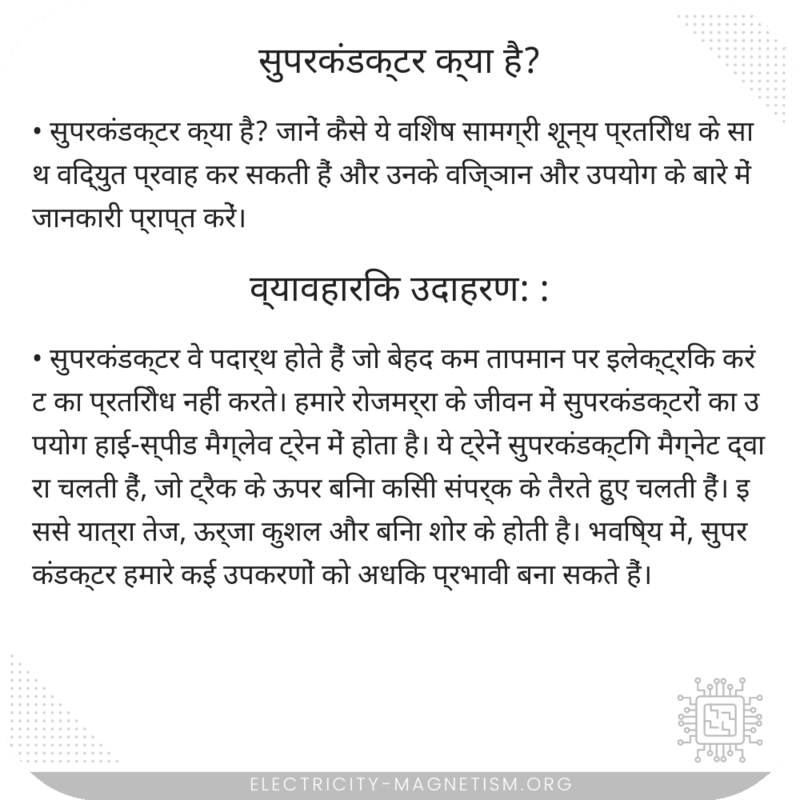सुपरकंडक्टर क्या है?