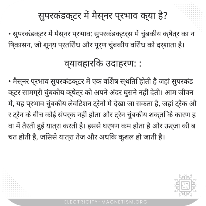 सुपरकंडक्टर में मैस्नर प्रभाव क्या है?